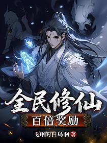 全民修仙：百倍奖励的封面
