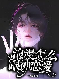 不浪漫怎么跟神恋爱的封面