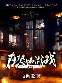 在恐怖游戏里当npc的封面