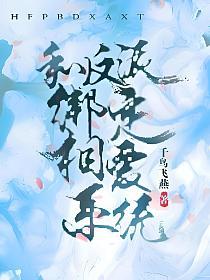 和反派绑定相爱系统的封面