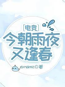 今朝雨夜又逢春[电竞]的封面