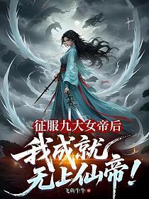 征服九大女帝后，我成就无上仙帝！的封面