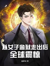 从女子监狱走出后，全球震惊的封面