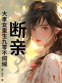 断亲！大孝女重生九零不伺候！的封面