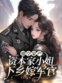 搬空家产，资本家小姐下乡嫁军官的封面