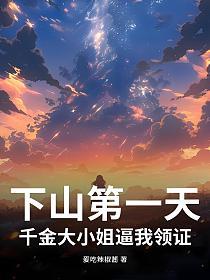 下山第一天，千金大小姐逼我领证的封面