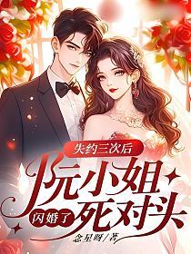失约三次后,阮小姐闪婚了死对头的封面