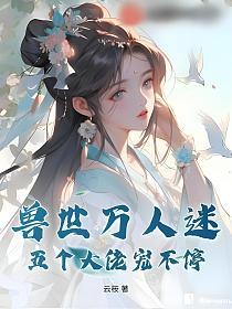 兽世万人迷：五个大佬宠不停的封面