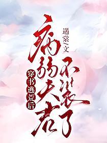 穿书逃荒后，病弱夫君不装了的封面