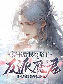 穿书后我攻略了反派魔君的封面
