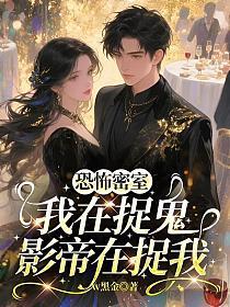 恐怖密室：我在捉鬼，影帝在捉我的封面