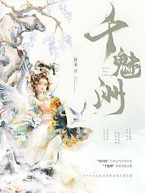 千魅洲的封面