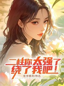 二柱你太强了，绕了我吧！的封面