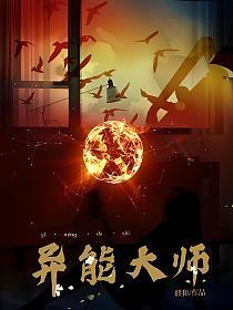 异能大师的封面