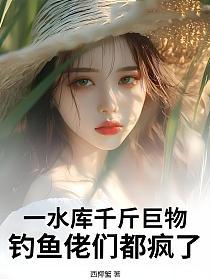 一水库千斤巨物，钓鱼佬们都疯了！的封面