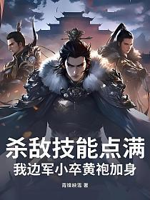 杀敌技能点满,我边军小卒黄袍加身!的封面