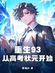 重生93：从高考状元开始的封面