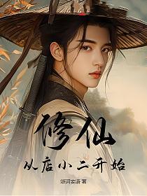 修仙，从店小二开始的封面