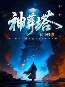 神葬塔的封面