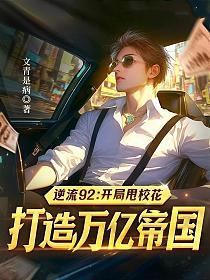 逆流92：开局甩校花，打造万亿帝国的封面