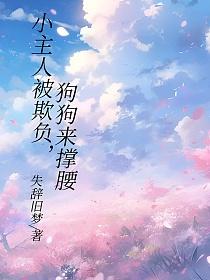 小主人被欺负，狗狗来撑腰的封面