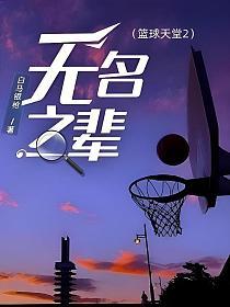 无名之辈（篮球天堂2）的封面