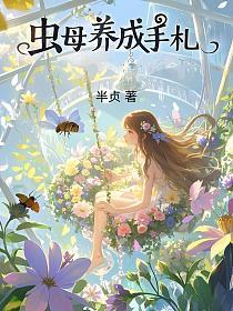 虫母养成手札的封面
