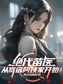 绝代苗医，从寄宿阿姨家开始！的封面