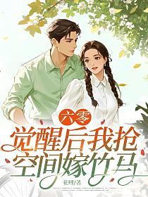 六零，觉醒后我抢空间嫁竹马的封面