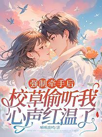 强制牵手后，校草偷听我心声红温了的封面