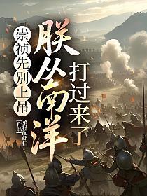 崇祯先别上吊，朕从南洋打过来了的封面