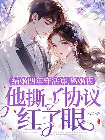 结婚四年守活寡，离婚夜他撕了协议红了眼的封面