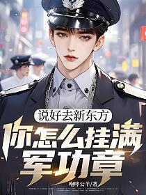 说好去新东方，你怎么挂满军功章的封面
