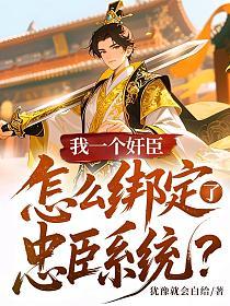 我一个奸臣，怎么绑定了忠臣系统？的封面