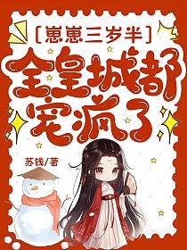 崽崽三岁半，全皇城都宠疯了的封面