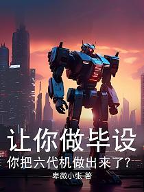 让你做毕设,你把六代机做出来了?的封面