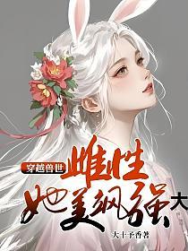 穿越兽世：雌性她美飒强大的封面