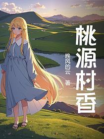 桃源村香的封面