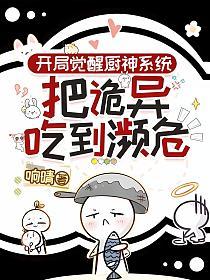 开局觉醒厨神系统，把诡异吃到濒危的封面