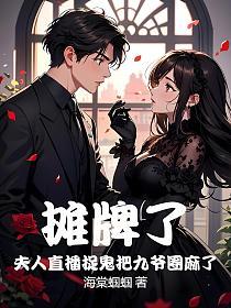 摊牌了，夫人直播捉鬼把九爷圈麻了的封面