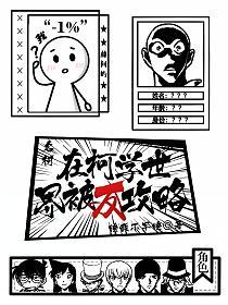 名柯：在柯学世界被反攻略！的封面