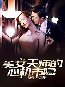都市：美女天师的心机市隐的封面