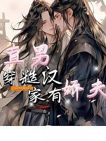 直男穿糙汉,家有娇夫的封面