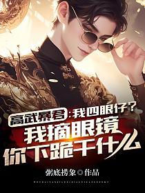 高武暴君:我四眼仔?我摘眼镜你下跪干什么的封面