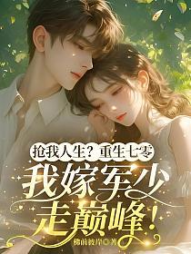 抢我人生？重生七零，我嫁军少走巅峰！的封面