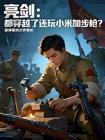 亮剑：都穿越了还玩小米加步枪？的封面