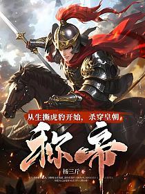 从生撕虎豹开始，杀穿皇朝称帝！的封面