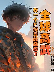 全球高武，我一个F级异能杀疯了的封面