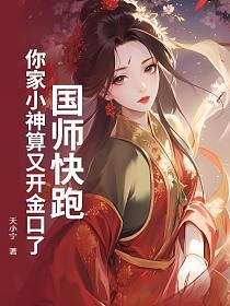 国师快跑！你家小神算又开金口了！的封面
