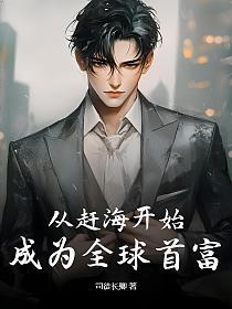 从赶海开始，成为全球首富的封面